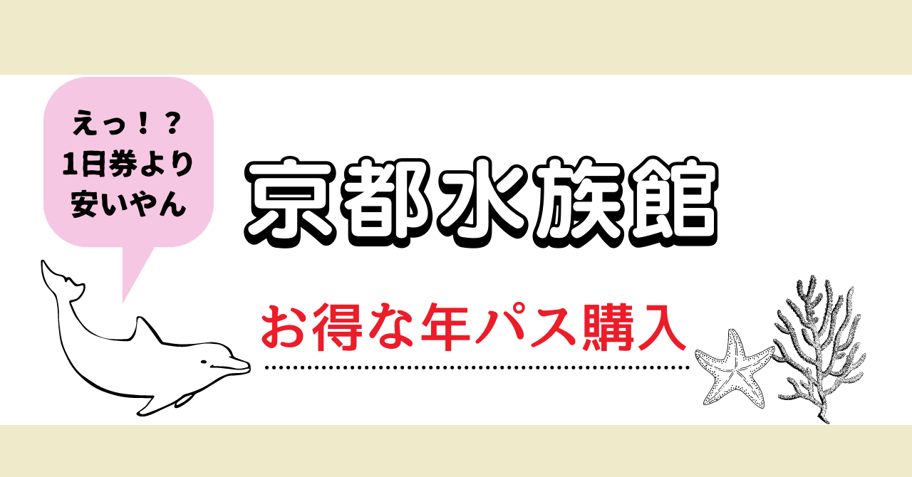 【年間パスポートが1800円】京都水族館の年パスを安くお得に購入する方法