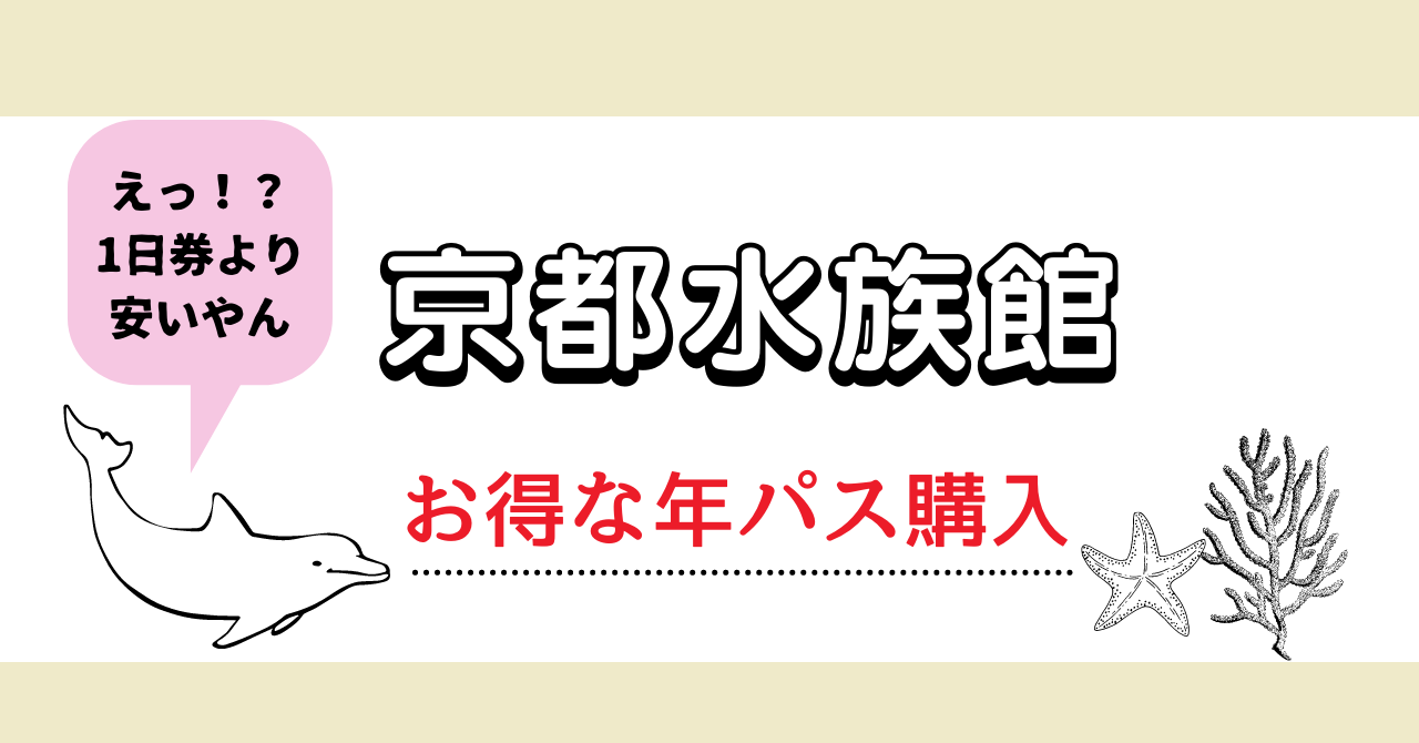 京都水族館　年間パスポート　引換券