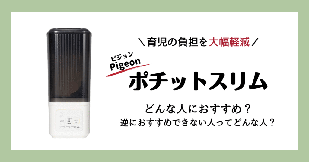 育児の負担を大幅軽減！ピジョンのポチットスリムはどんな人におすすめ？逆におすすめできない人ってどんな人？